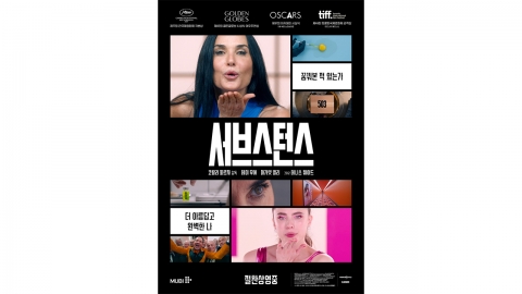 '서브스턴스' 40만 돌파...청불 해외 예술영화로 11년 만