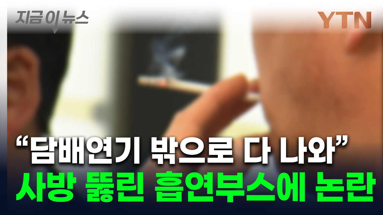 "세금 낭비 아니냐"...사방 뚫린 1억짜리 흡연부스 두고 '갑론을박' [지금이뉴스]