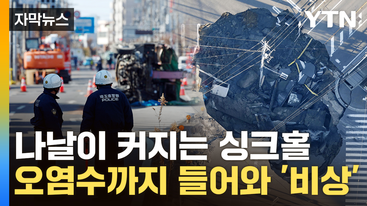 [자막뉴스] 운전자 집어삼킨 日 '거대 싱크홀'...대규모 붕괴 위험에 비상