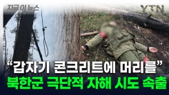 "수류탄 어딨나" 묻던 북한군...시신 발견된 옆 나무에 쓰인 글씨가 [지금이뉴스]