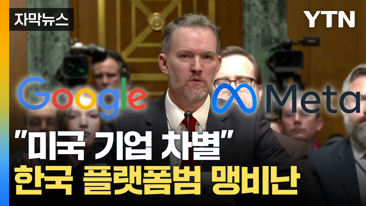 '중국은 두고 왜 미국 기업만?'...한국 플랫폼범 맹비난  [자막뉴스]