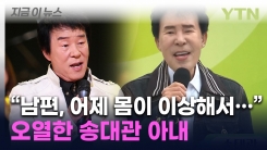 "송대관, 기력 없어 병원 왔다가..."  별세 전 상황 말하며 아내 오열 [지금이뉴스]