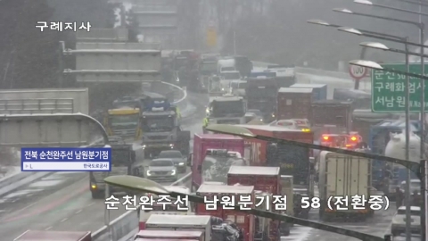  완주순천고속도로 눈길 다중 추돌 사고..."30대 이상 추돌"