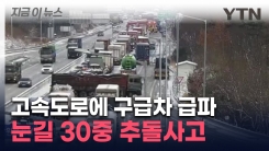 눈길에 연속으로 미끄러진 차들 ..."30대 이상 추돌" [지금이뉴스] 