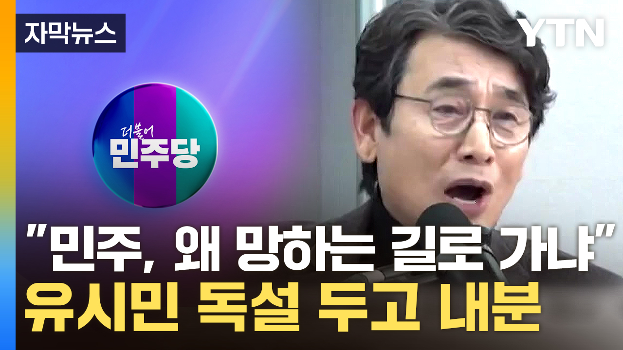 [자막뉴스] "민주당 망하는 길" 유시민 비판에 반발...뼈 있는 말 남긴 김경수