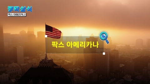 [짤막상식] 팍스 아메리카나