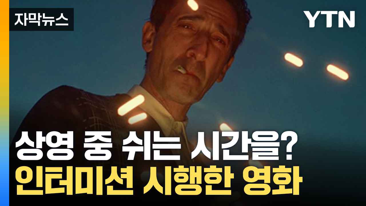 [자막뉴스] 3시간 중 15분 휴식...인터미션 시행한 '브루탈리스트'