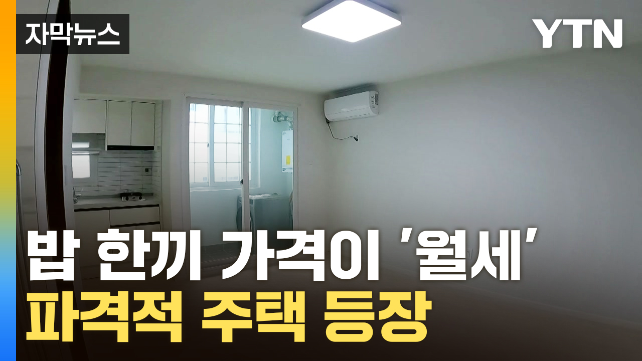 [자막뉴스] '만 원' 1장이면 한 달 월세...청년들 설레게 한 파격 주택