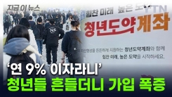 금리 내려가는데 \'연 9%대\'...다시 꽂힌 청년들에 가입 신청 폭증 [지금이뉴스]