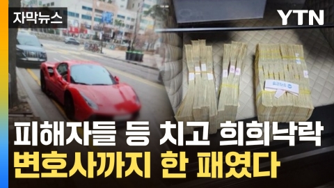 [자막뉴스] '법잘알' 변호사가 알고 보니 가해자...3달 만에 116억 뜯어낸 수법