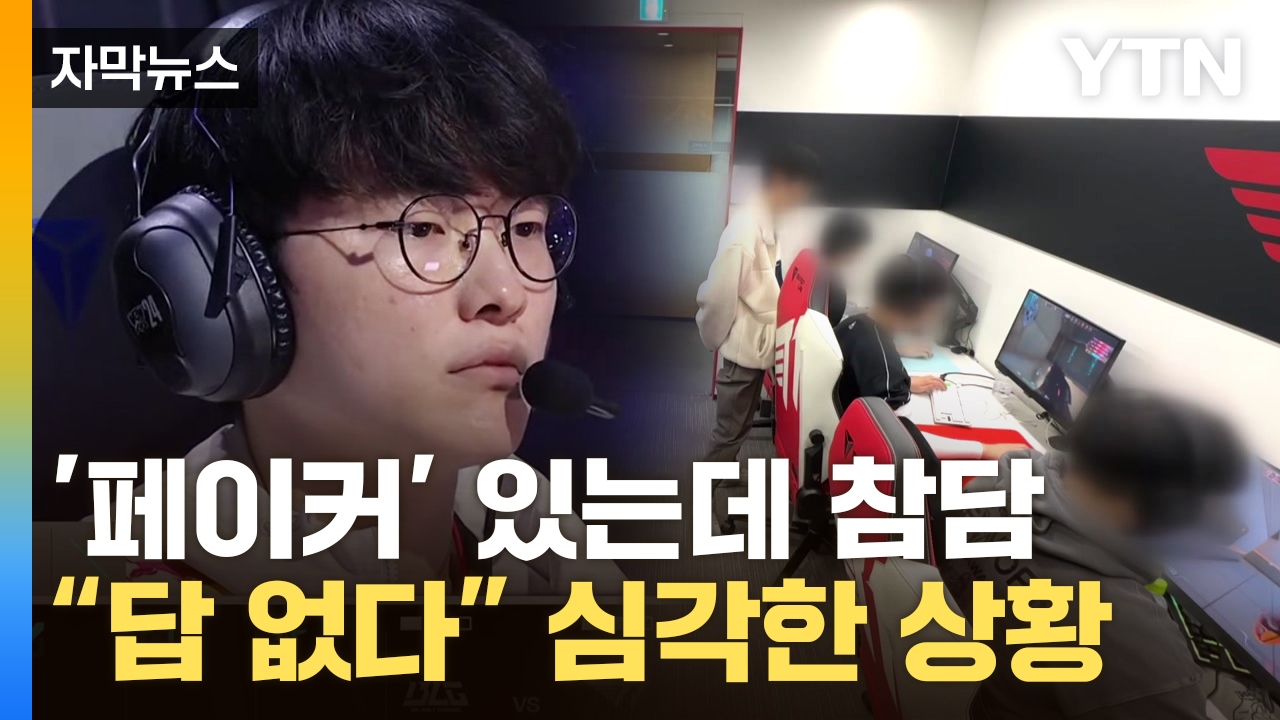 [자막뉴스] '세계 1위' T1도 재정난...신음하는 한국 'e스포츠' 현실