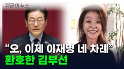 "이런 날 꿈꿨다"...김부선, 김용 징역형 받자 "이재명, 이제 네 차례" [지금이뉴스]