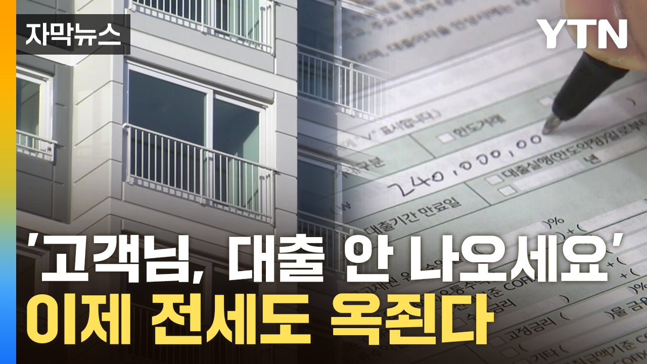 [자막뉴스] '소득 낮고 대출 많으시네요'...확 줄어드는 전세대출 한도