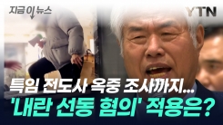 [지금이뉴스] 특임 전도사 조사 마쳐...전광훈, \'내란 선동 혐의\' 적용되나