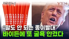 "지겨운 종이빨대, 플라스틱으로"...바이든에 또 굴욕 안긴 트럼프 [지금이뉴스]