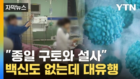 [자막뉴스] "걸렸어도 또 걸려"...심각한 유행에 영유아 환자 급증