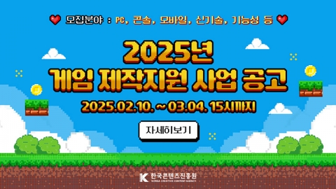 콘진원, 콘솔 게임 최대 3년 연속 지원…총 219억 원 투입, 2025년 게임 제작지원 