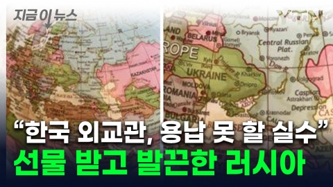 "한국 외교관, 외교상 결례"…선물에 항의한 러시아 도서관 [지금이뉴스]