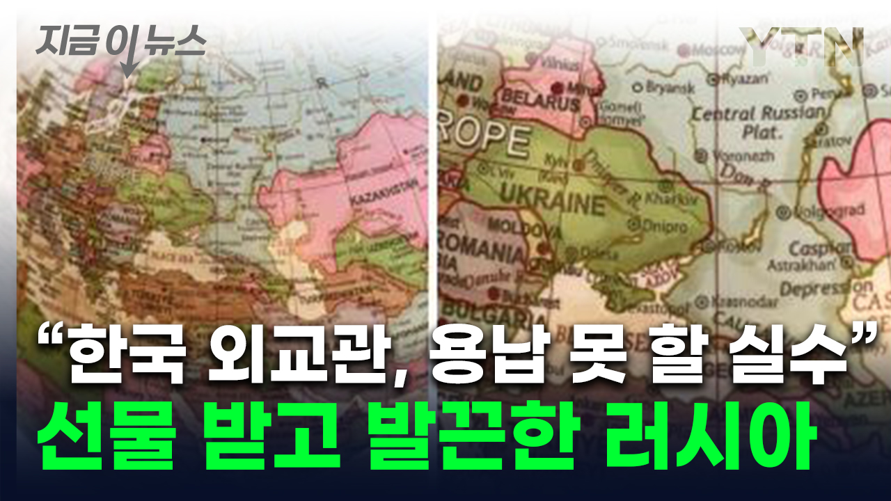 "한국 외교관, 외교상 결례"...선물에 항의한 러시아 도서관 [지금이뉴스]