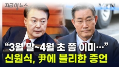 "어떤 경우도 안 된다고 했는데"...신원식 증언한 尹 \'조치\' [지금이뉴스]