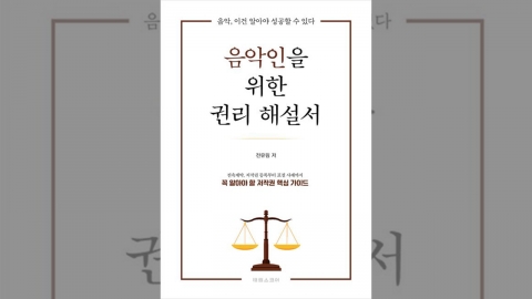 '음악인을 위한 권리 해설서' 출간...저작권·계약·상표 문제 설명