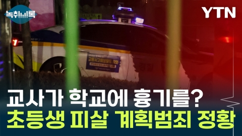 대전 초등생 피살사건 계획범죄 가능성..."교사 학교 오며 흉기 준비" [Y녹취록]