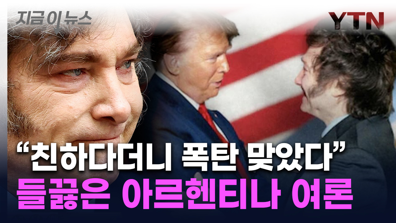 '친 트럼프' 외쳤지만 돌아온 건 '관세'...밀레이 대통령에 쏟아진 비판 [지금이뉴스] 