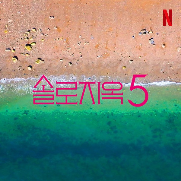 넷플릭스 '솔로지옥', 시즌5 확정 "韓 오리지널 예능 중 최초"