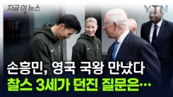 찰스3세 만난 손흥민, "팀 잘 되고 있나" 질문 받자... [지금이뉴스]