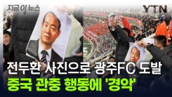 전두환 사진으로 광주FC 도발...중국 관중 행동에 \'경악\' [지금이뉴스]