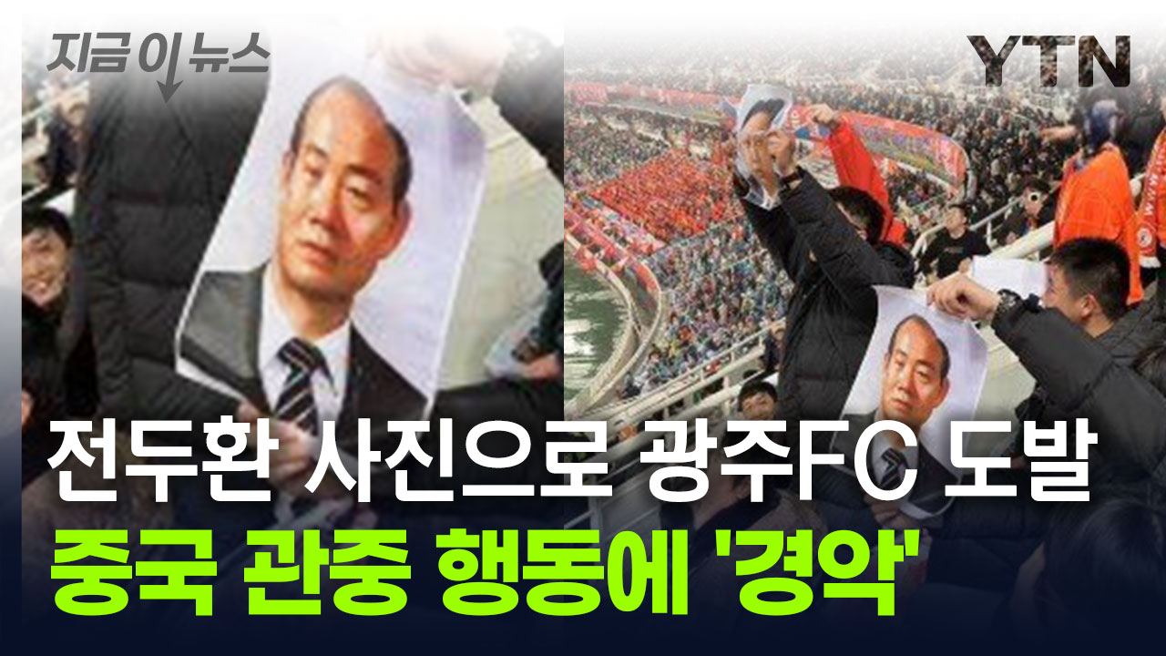 전두환 사진으로 광주FC 도발...중국 관중 행동에 '경악' [지금이뉴스]