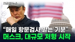 "고인물들, 나가세요"...머스크, 직원들에 날린 \'디지털 사형선고\' [지금이뉴스]