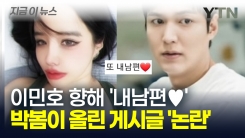 박봄, 인스타에 이민호 사진 올리며 \'내 남편\'...계속되는 셀프 열애설? [지금이뉴스]