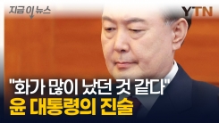 "화가 많이 났던 것 같다"...\'비상한 조치\' 언급했던 그날의 기억 [지금이뉴스] 