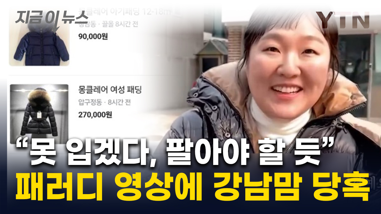 '제이미맘' 이수지 영상에 '당혹'...몽클레르 패딩 중고 매물 속속 [지금이뉴스]