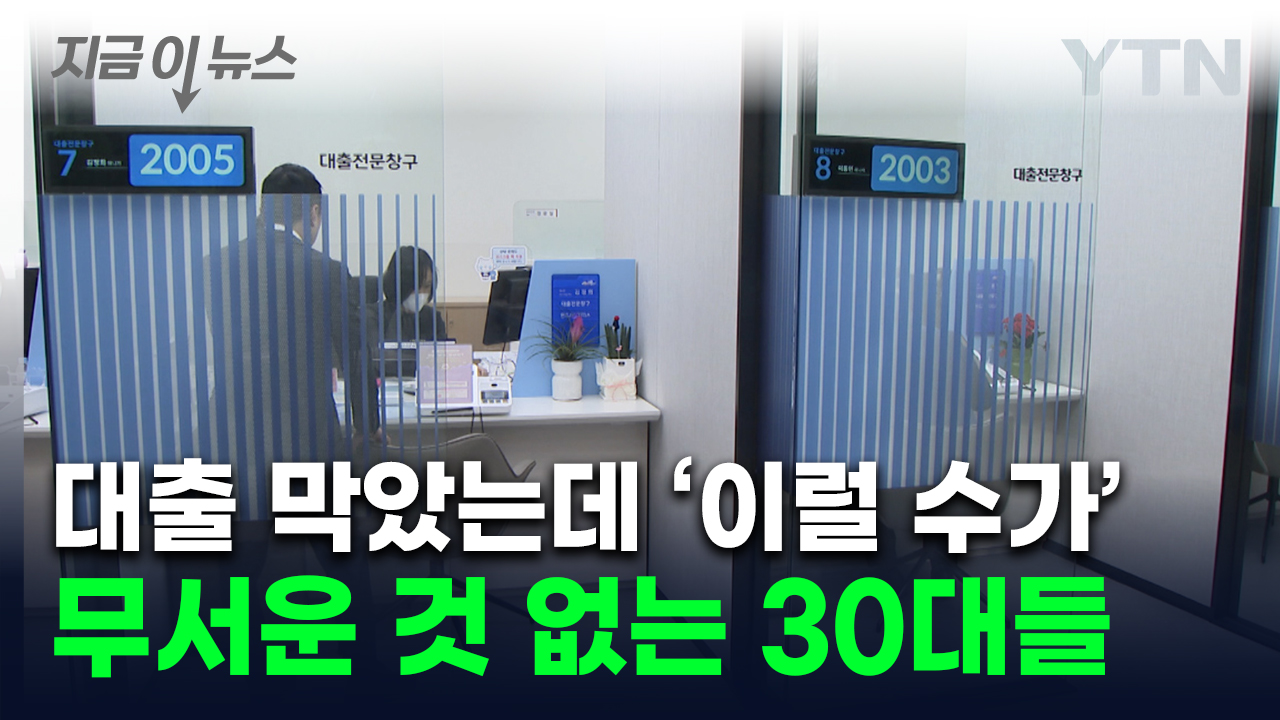 대출 막아도 '집 사자'...40대 추월한 30대, 아파트 '폭풍 매수' [지금이뉴스]