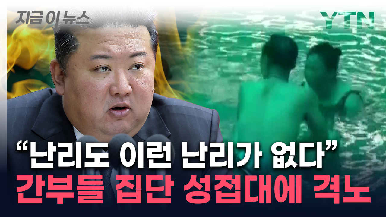 "집단 문란행위 北 간부들, 처벌 시작"...김정은 발칵 뒤집은 사건 [지금이뉴스]