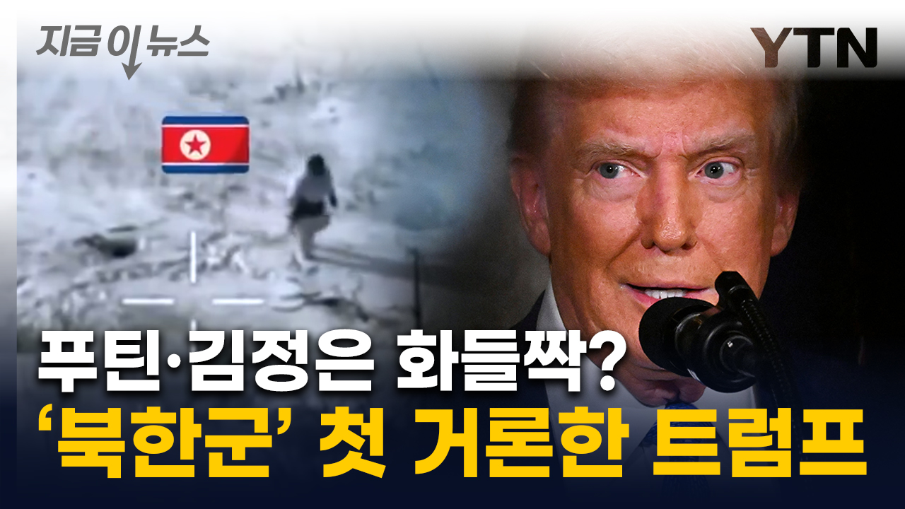 "너무 많이 죽었다" 북한군 콕 집은 트럼프..."유럽군 우크라에? 찬성" [지금이뉴스]