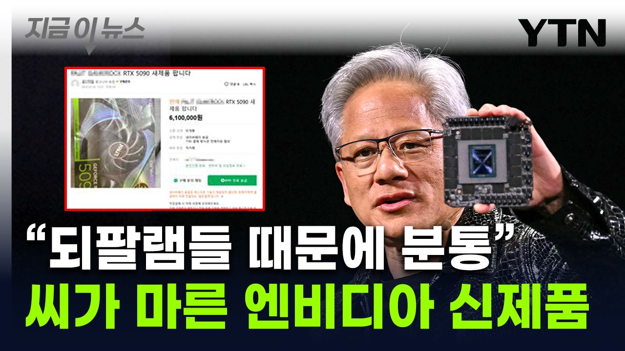 "업자들이 물량 싹쓸이"...'품귀' 엔비디아 신제품, 리셀가에 '분통' [지금이뉴스] 