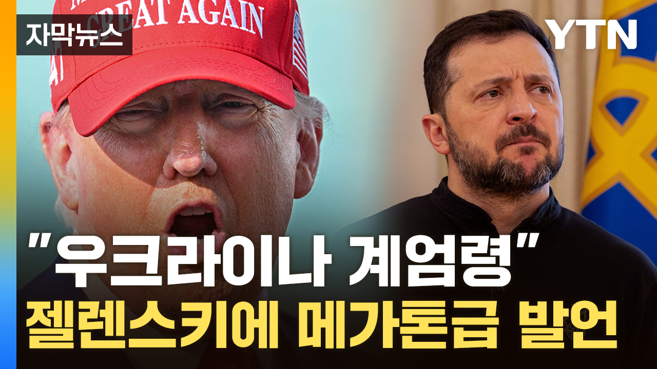 [자막뉴스] "젤렌스키, 나라 잃을 수도" 트럼프 최후통첩...전문가 "한국도 우려"