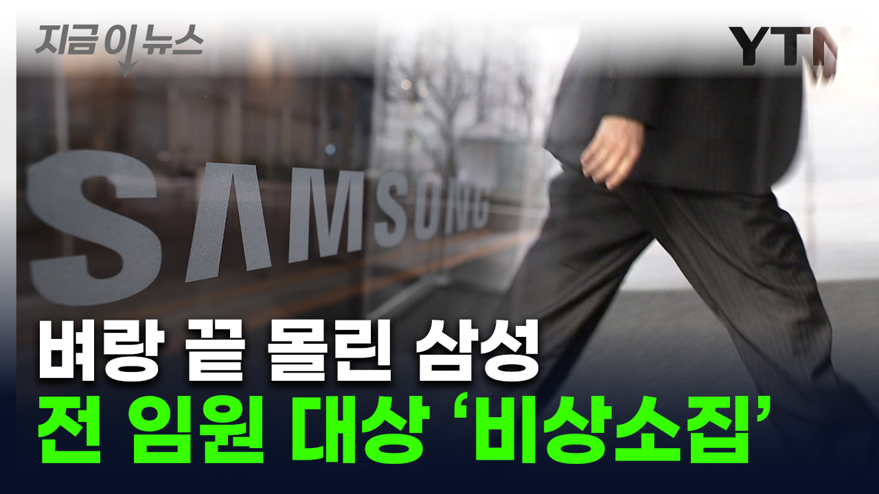 해외 임원까지 불렀다...위기의 삼성, 9년 만에 '비상 소집' [굿모닝경제]