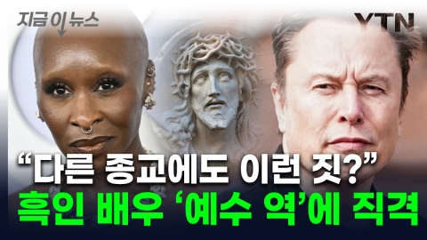 "예수가 흑인 여자? 신성 모독"...美 캐스팅 논란에 머스크도 맹비난 [지금이뉴스]