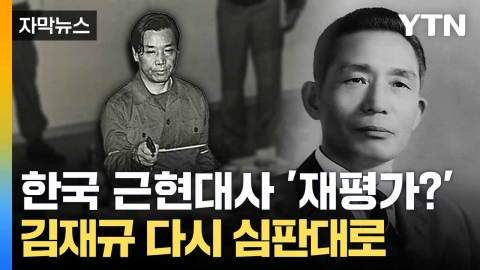 [자막뉴스] "수사 중 가혹 행위 인정"... 김재규, 45년 만에 다시 '심판대'