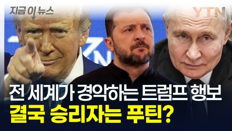 건널 수 없는 강 건넌 트럼프와 젤렌스키? 국제사회는 '좌불안석' [지금이뉴스]