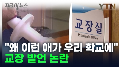 교장이 학부모에 "이기적이다"... 학생 차별 발언 논란 [지금이뉴스]