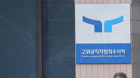  공수처, '비상계엄 관련' 국방부 정보본부장 사무실 등 압수수색