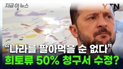 우크라 매장량 \'절반\'...천문학적 요구한 트럼프 청구서 바뀌나 [지금이뉴스]