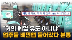 "우리 가게가 왜 상위 35%?"...배민 상생안 두고 점주들 분통 [지금이뉴스]