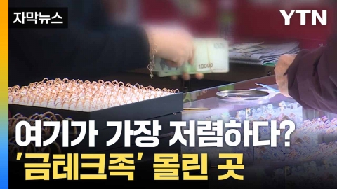 [자막뉴스] 금값 고공행진에 '문의 폭주'... 투자 열기 언제까지?