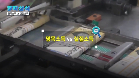 [짤막상식] 명목소득 vs 실질소득